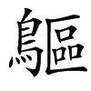 䳼汉字