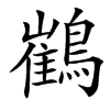 䳽汉字