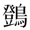 䳾汉字