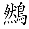 䳿汉字