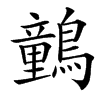 䴀汉字