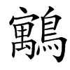 䴁汉字