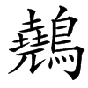 䴃汉字