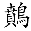 䴅汉字