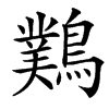 䴆汉字