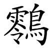 䴇汉字