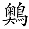 䴈汉字