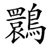 䴉汉字