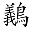 䴊汉字