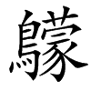 䴌汉字