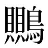 䴍汉字