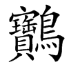 䴐汉字