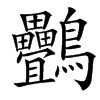 䴑汉字