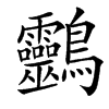 䴒汉字