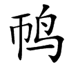 䴓汉字