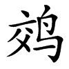 䴔汉字