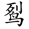 䴕汉字