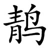 䴖汉字