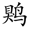 䴗汉字