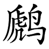 䴘汉字