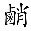 䴛汉字