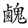 䴜汉字