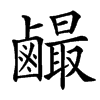 䴝汉字