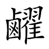 䴞汉字