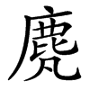 䴟汉字