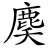 䴠汉字