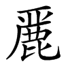 䴡汉字