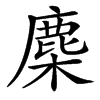 䴢汉字