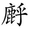 䴣汉字