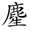 䴤汉字