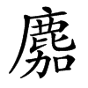 䴥汉字