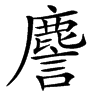 䴦汉字