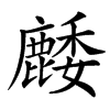 䴧汉字