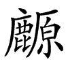 䴨汉字