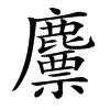 䴩汉字