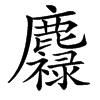 䴪汉字