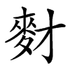 䴭汉字