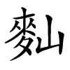 䴮汉字