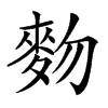 䴯汉字