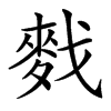 䴰汉字