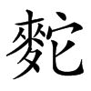 䴱汉字