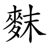 䴲汉字