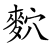 䴳汉字