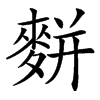 䴵汉字