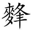 䴶汉字