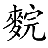 䴷汉字